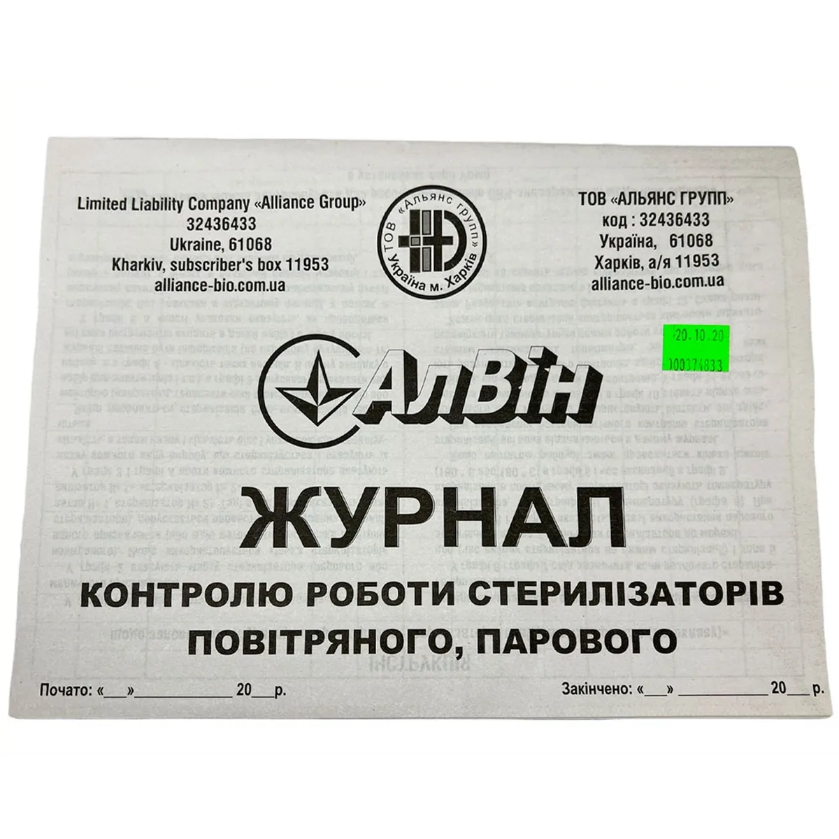 Журнал контролю стерилізації (АлВін)