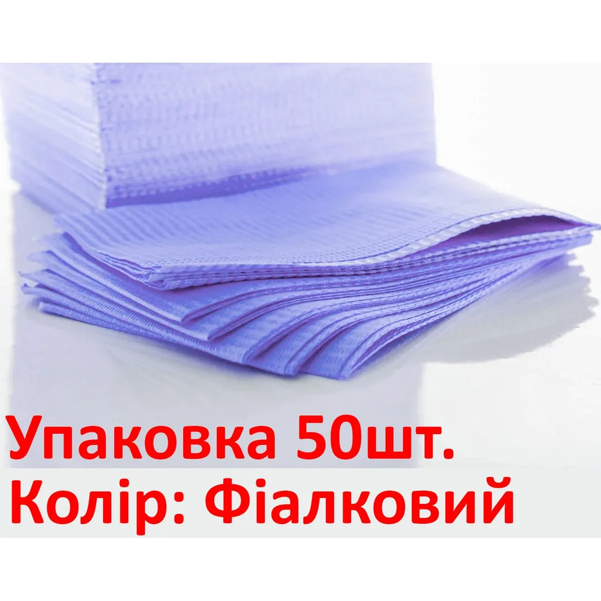 Нагрудні серветки, Колір: Фіалковий, 50шт. / Нагрудники стоматологічні