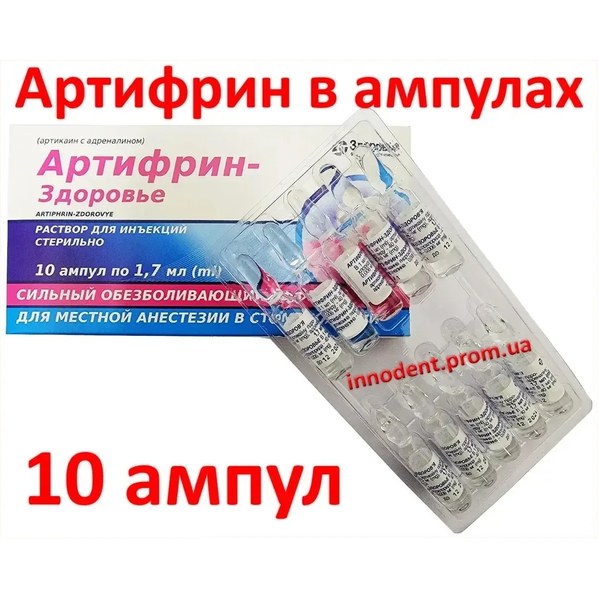 Артифрин-Здоров'я розчин по 1.7 мл №10 в амп.