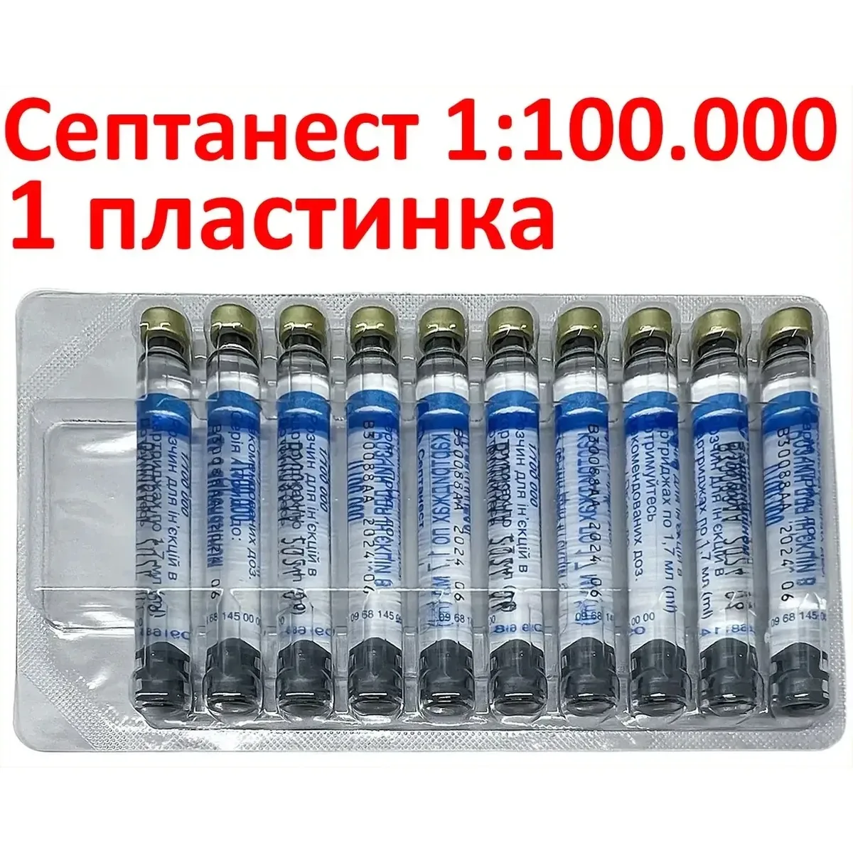 Септанест з адреналіном 1/ 100 000 (Septanest with 1/100 000 adrenaline) у карпулах 10шт (1 пластинка)