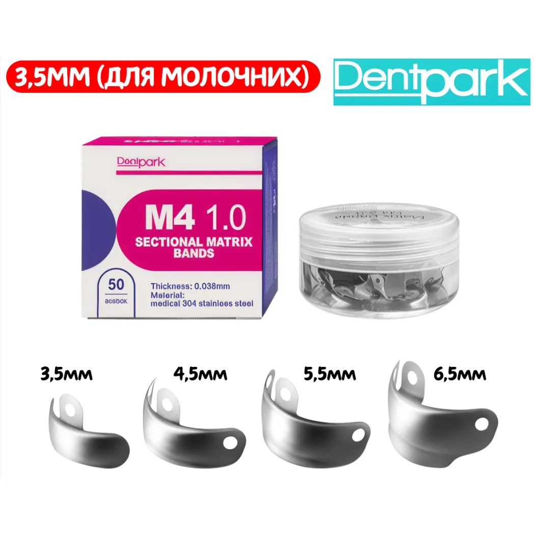Матриці секційні M4 1.0 для молочних зубів 3.5 мм, 50 шт., DMB 0811 (Dentpark)