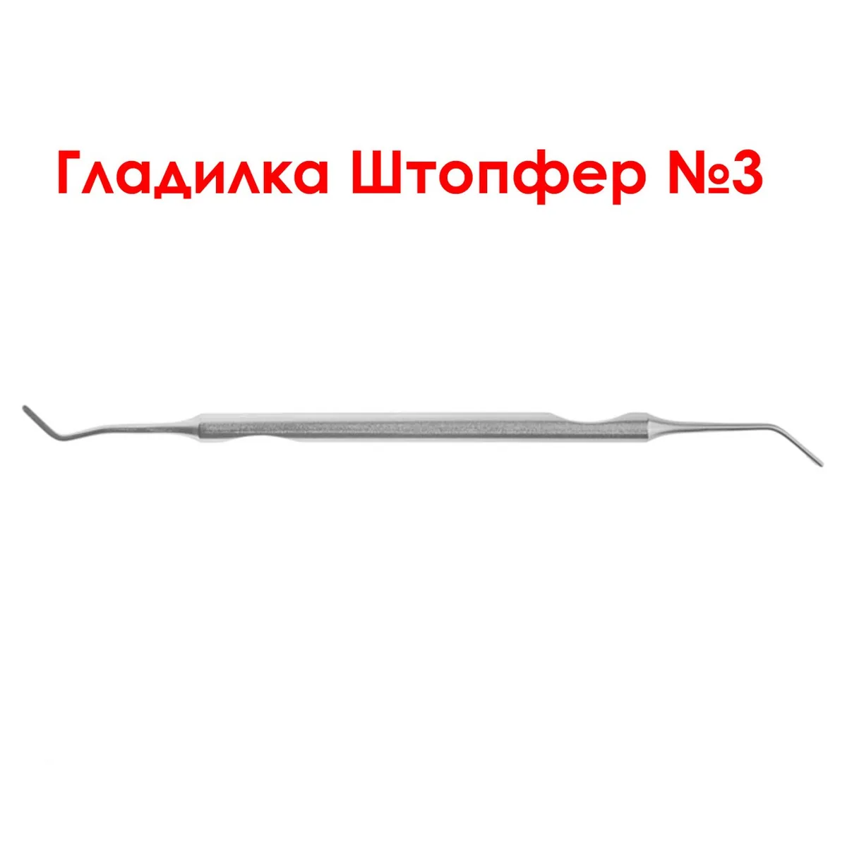 Гладилка штопфер для реставрації №3 / Гладилка штопфер для реставрації