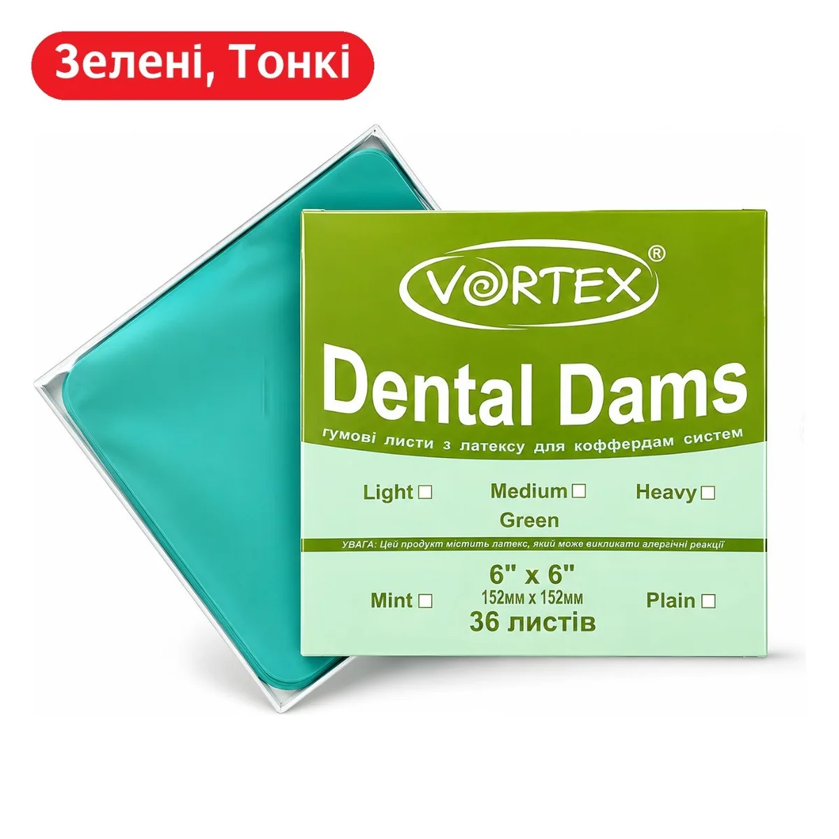 Кофердам латексний Vortex Dent, зелений, тонкої товщини, м'ята, 152х152мм, 36шт, термін 2025.01